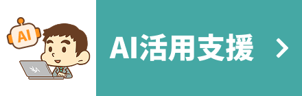 AI活用支援