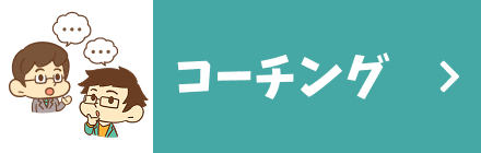 コーチング