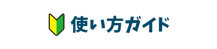 使い方ガイド