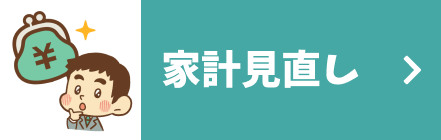 家計見直し