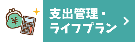 支出管理・ライフプラン