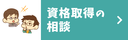 資格取得の相談