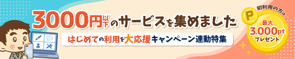はじめての利用を応援キャンペーン 初利用で最大3,000ptプレゼント